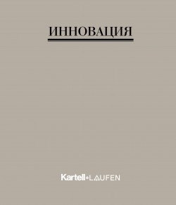 Kartell by Laufen на русском языке